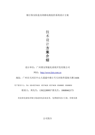 银行保安防盗及闭路电视监控系统设计方案