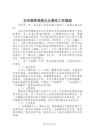 全市商贸系统五五普法工作规划