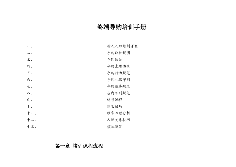 终端导购员培训手册_第1页
