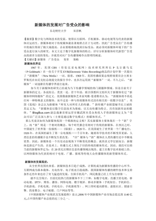 新媒体的发展对广告受众的影响