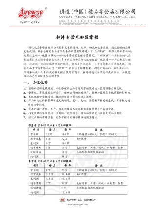 特许专营店加盟章程