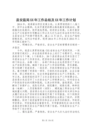 县安监局XX年工作总结及XX年工作计划