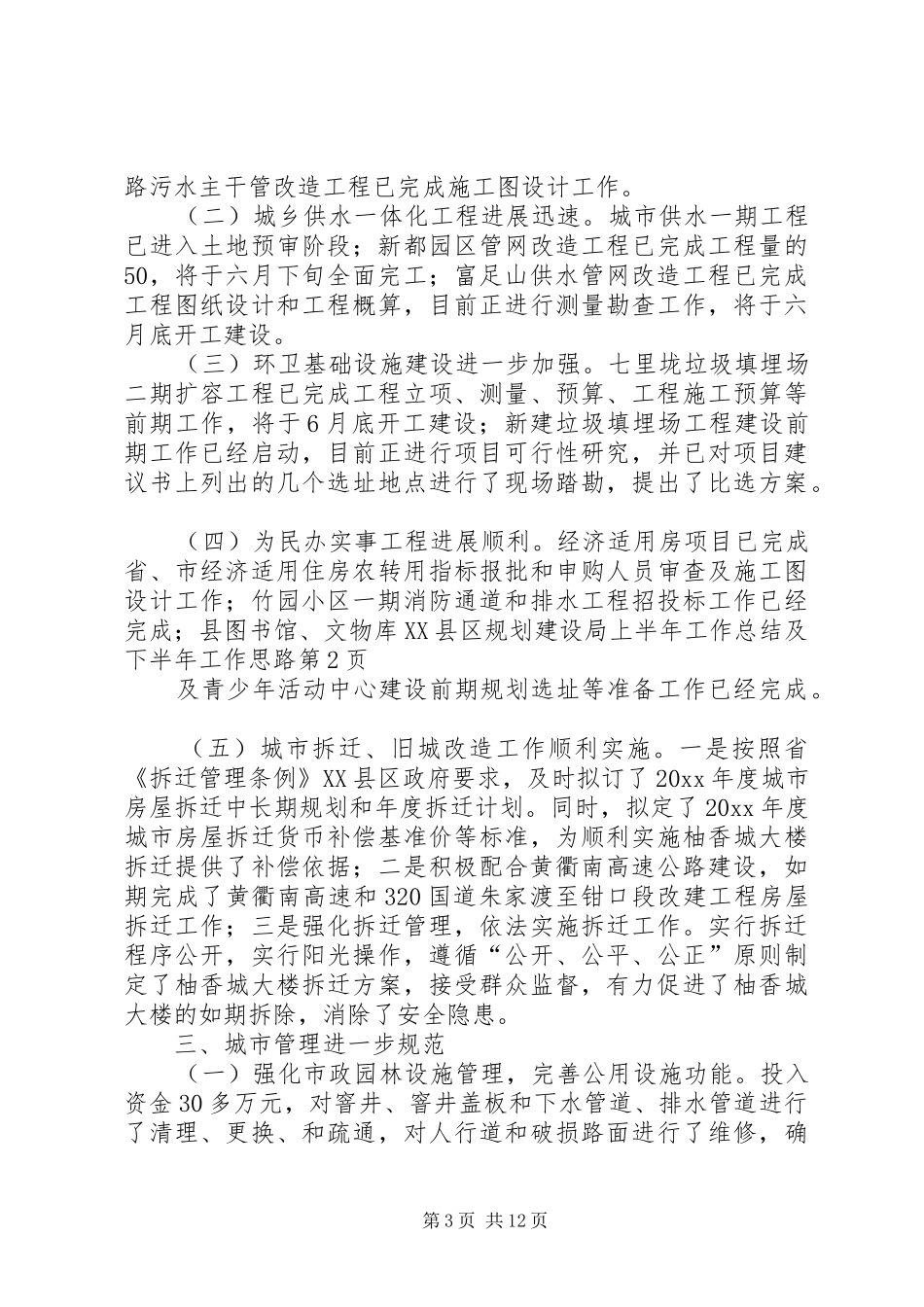 县规划建设局上半年工作总结及下半年工作思路_第3页