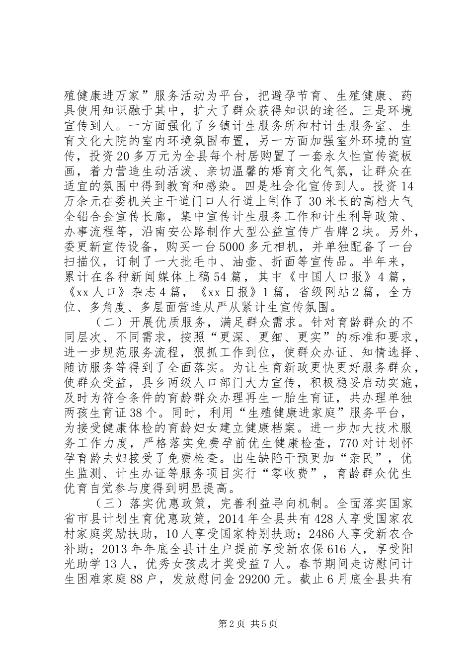 县人口计生委XX年上半年总结及计划_第2页