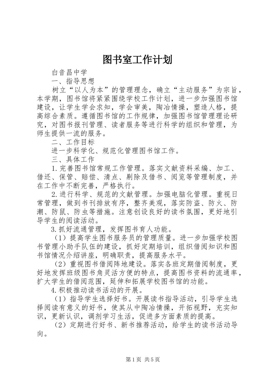 图书室工作计划_第1页
