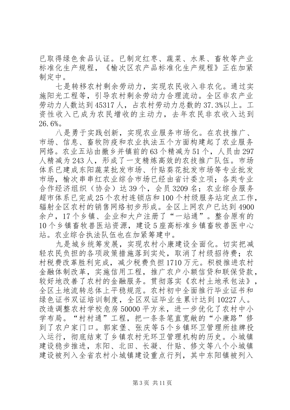 区农业和农村十一五建设总结与规划_第3页