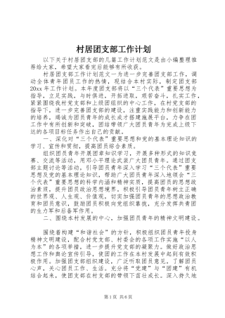 村居团支部工作计划