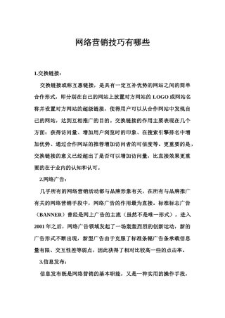 网络营销技巧有哪些