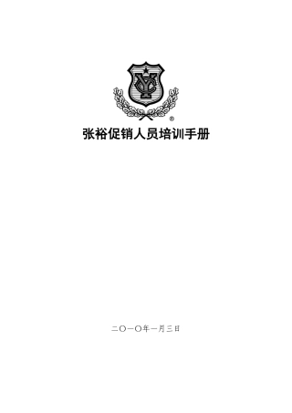 最新促销员培训手册