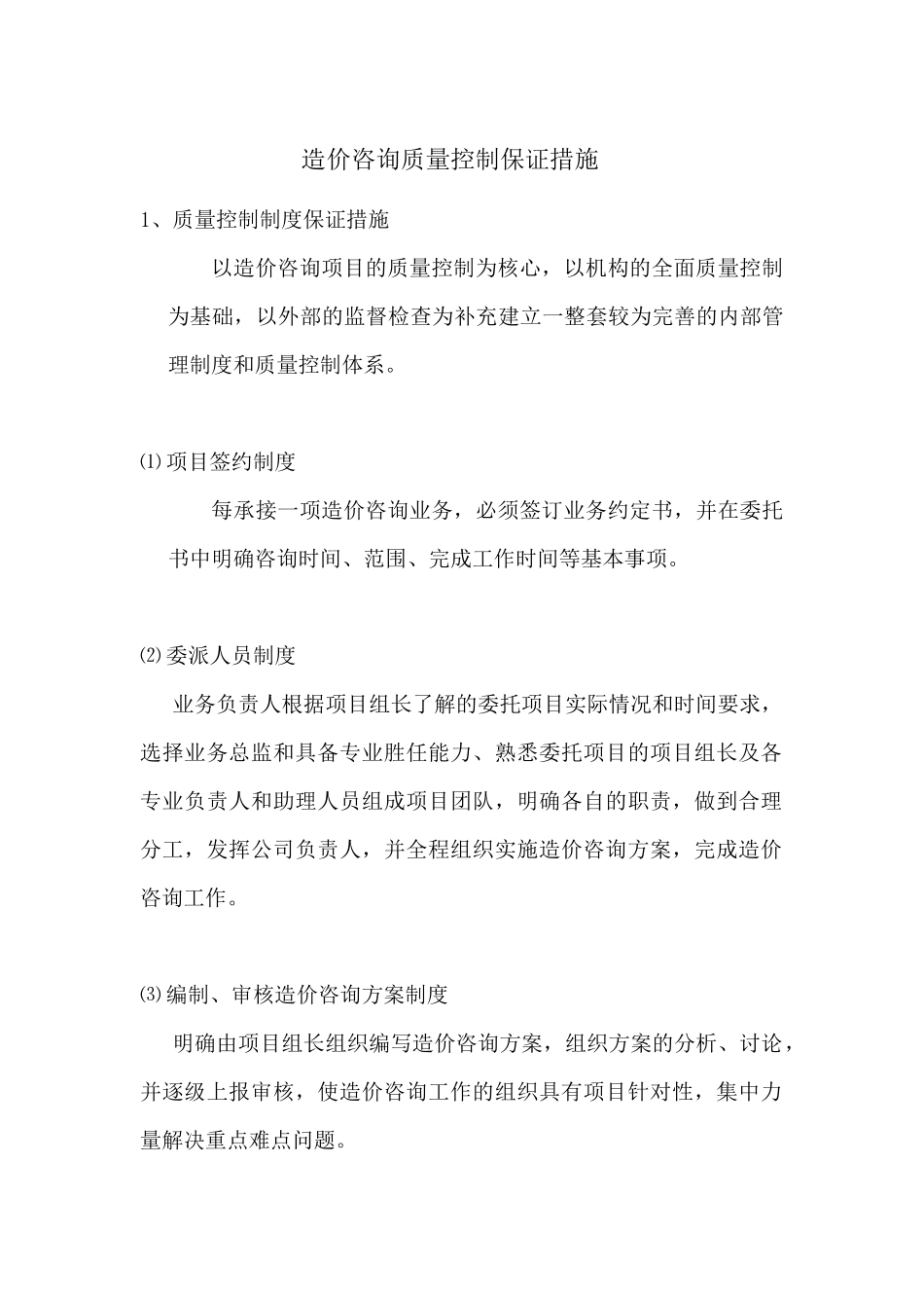 造价咨询质量控制保证措施及服务质量_第1页