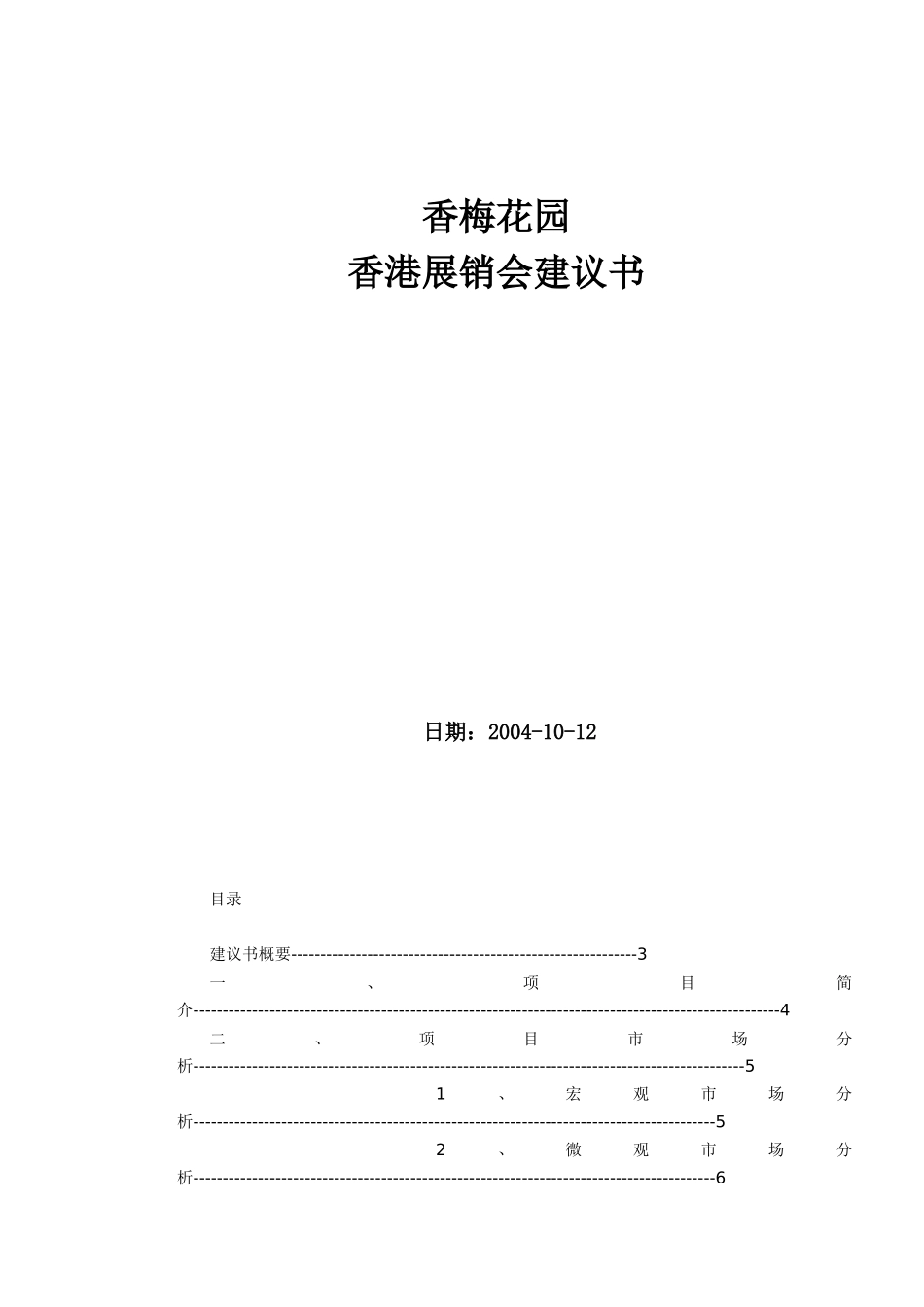 香梅花园香港展销会建议书_第1页