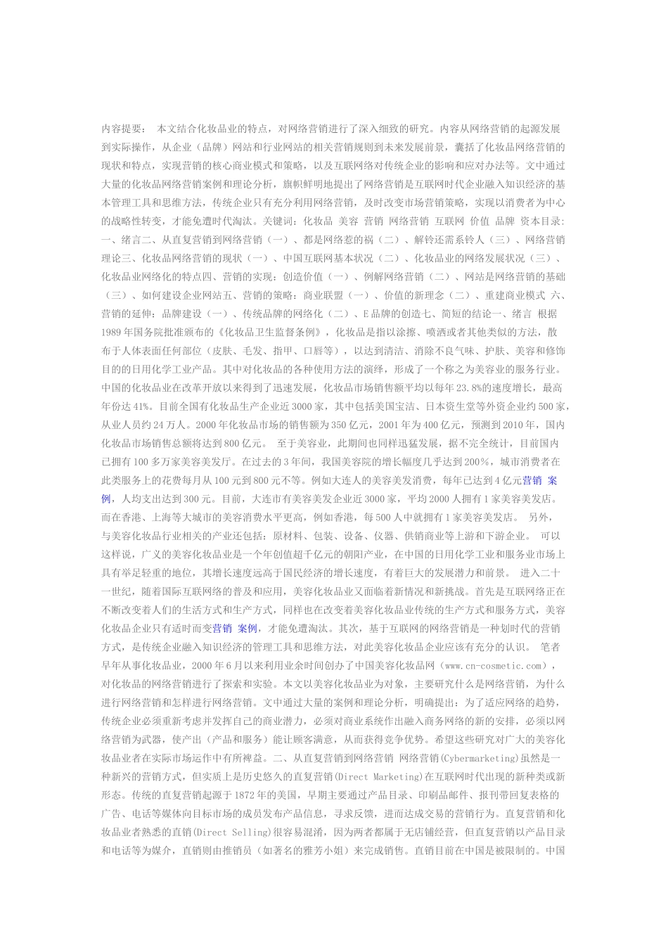 化妆品行业网络营销实战思路案例_第1页