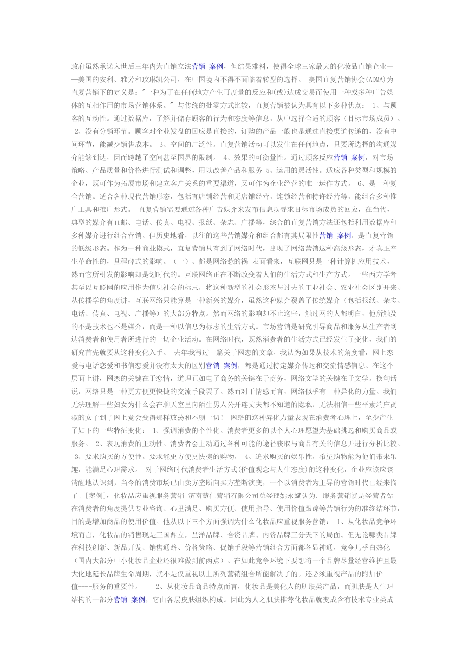 化妆品行业网络营销实战思路案例_第2页