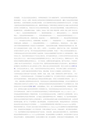 化妆品行业网络营销实战思路案例