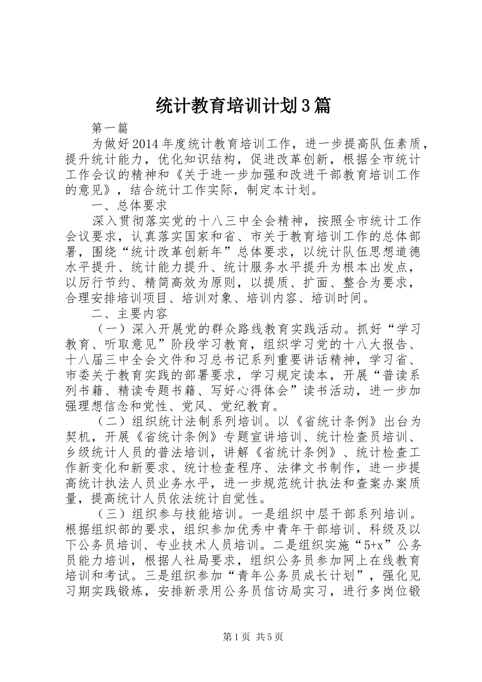 统计教育培训计划3篇_第1页