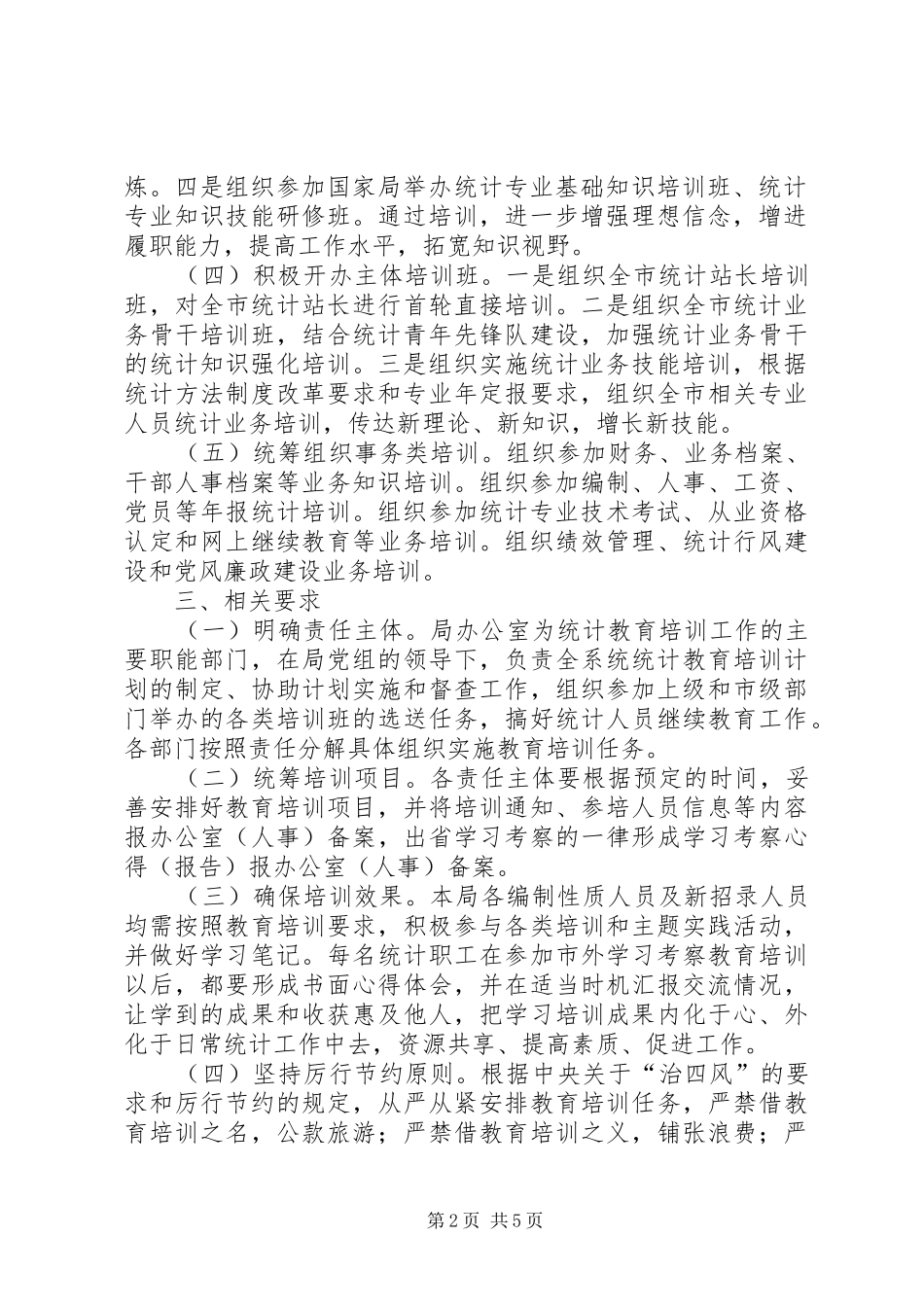 统计教育培训计划3篇_第2页