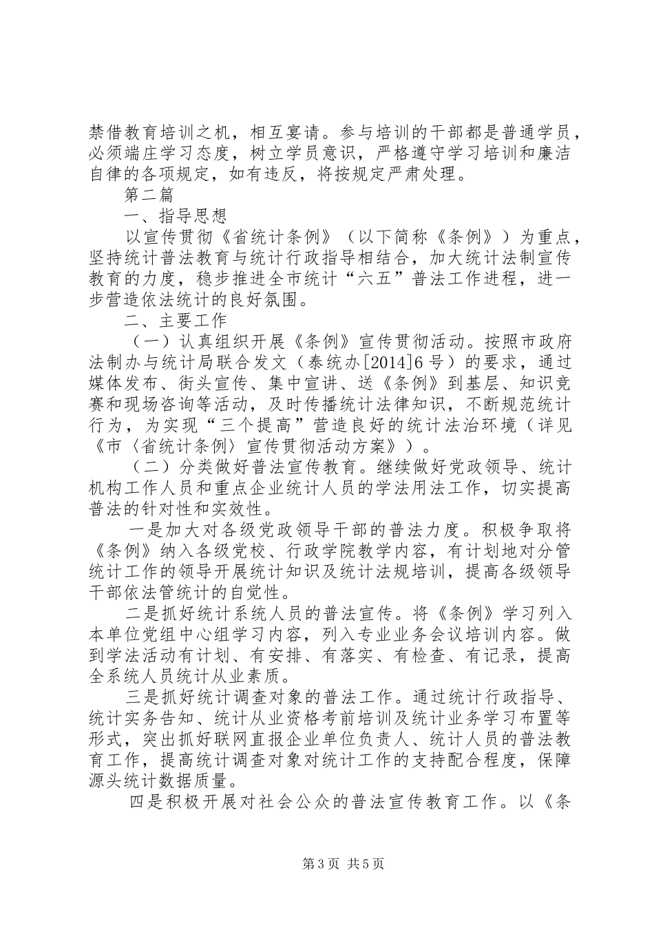 统计教育培训计划3篇_第3页