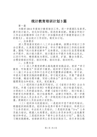 统计教育培训计划3篇