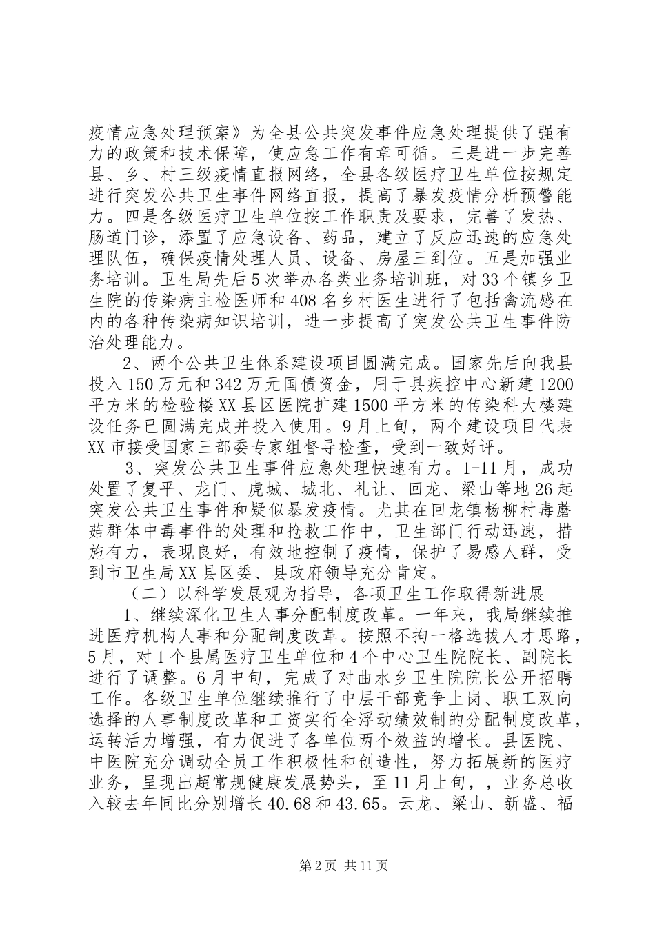 县卫生局卫生工作总结和工作安排_第2页