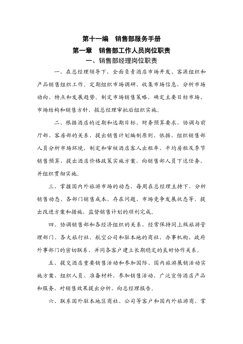 销售部工作服务标准_第1页