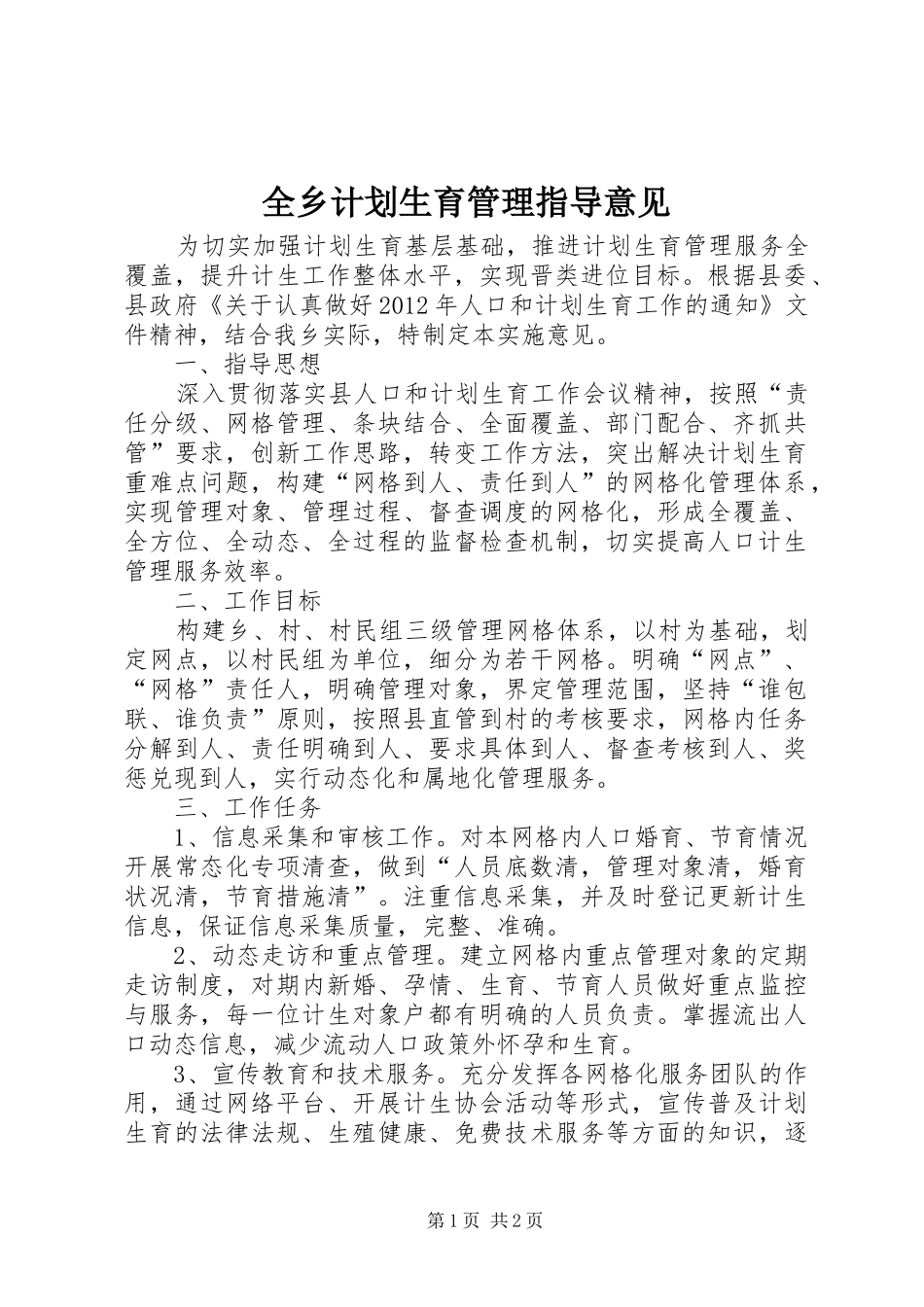 全乡计划生育管理指导意见_第1页