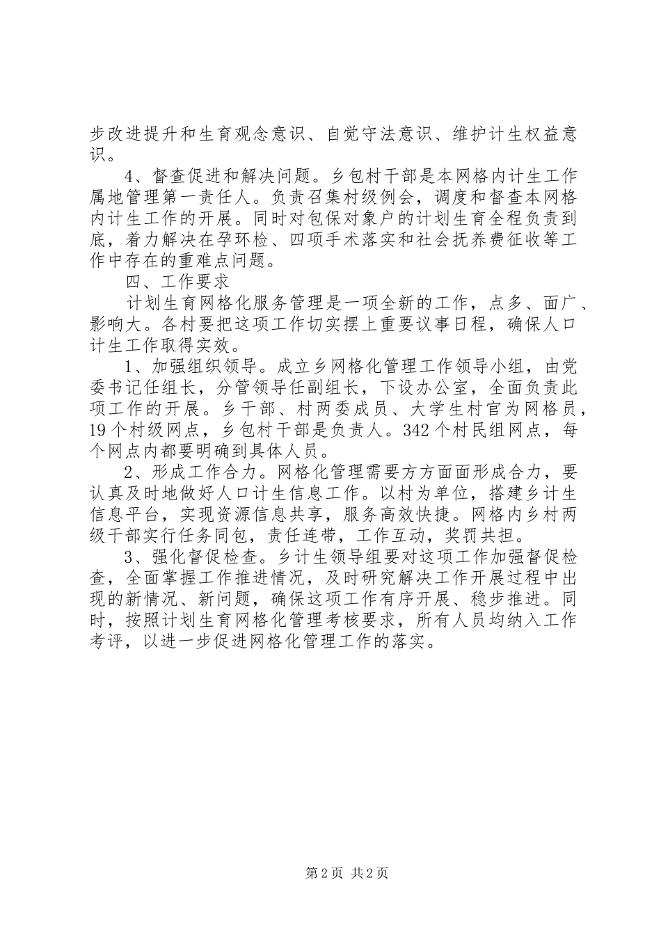 全乡计划生育管理指导意见_第2页
