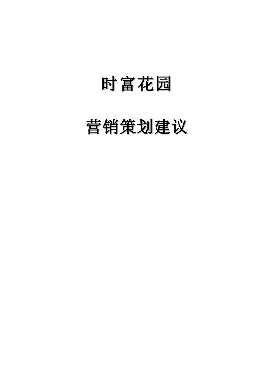 时富花园房地产行业营销策划建议_第1页