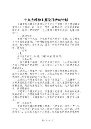 十九大精神主题党日活动计划