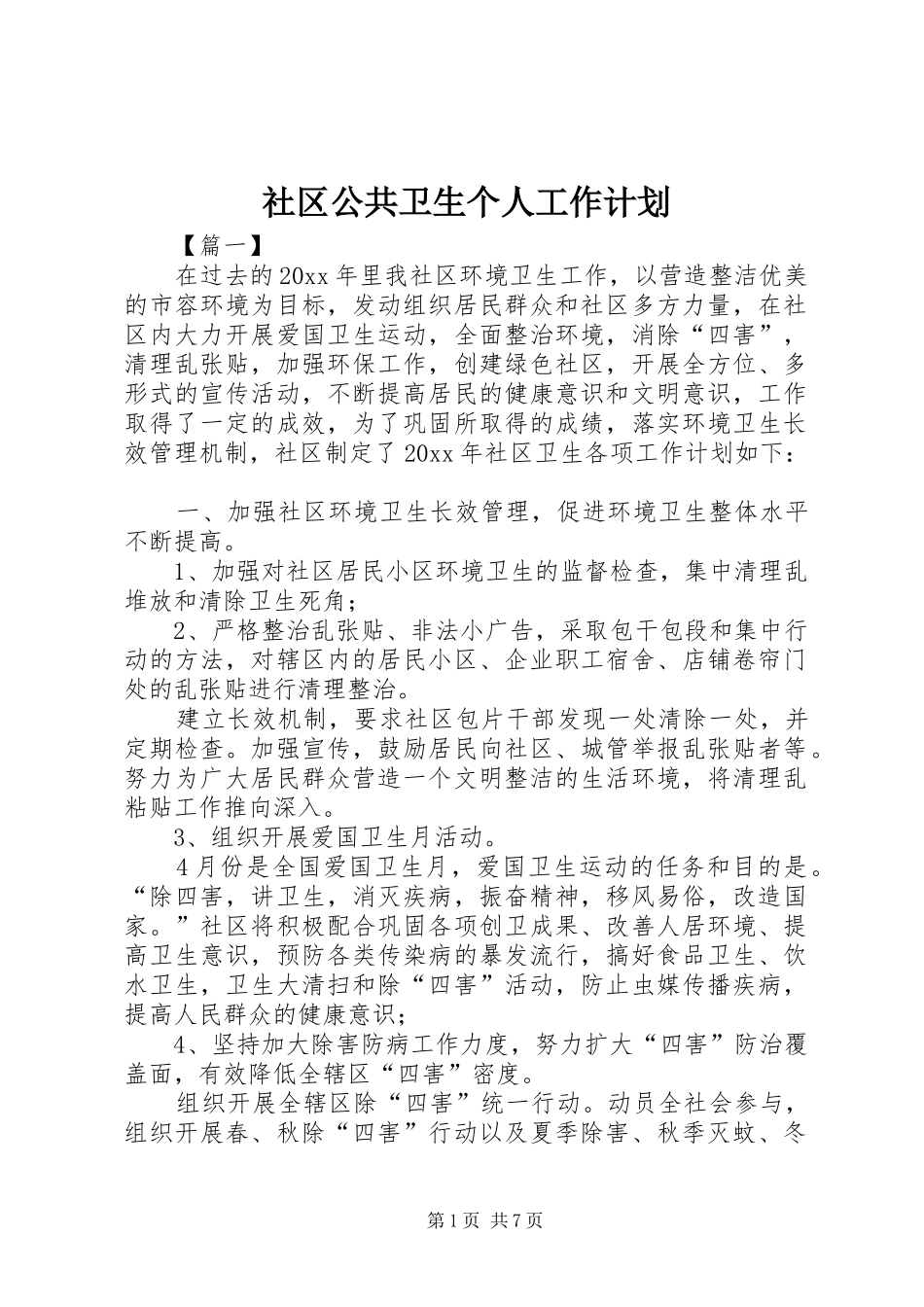 社区公共卫生个人工作计划_第1页