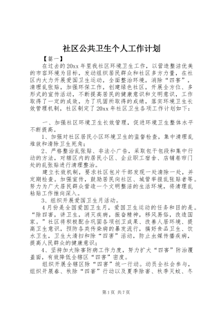 社区公共卫生个人工作计划