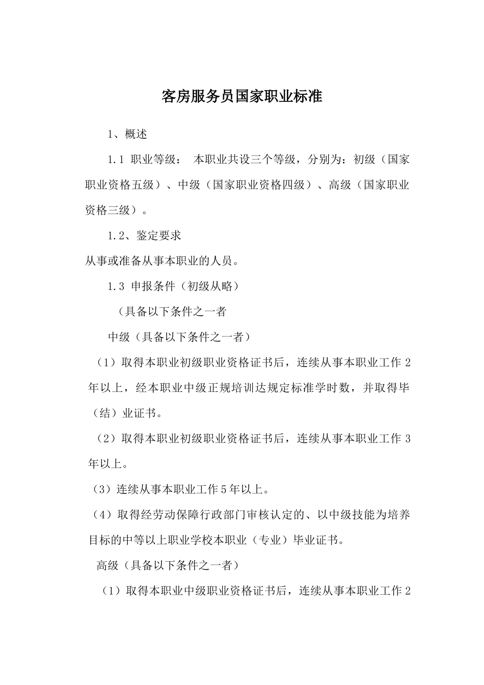 客房服务员大纲-欢迎进入沈阳职业技术学院校园网_第1页