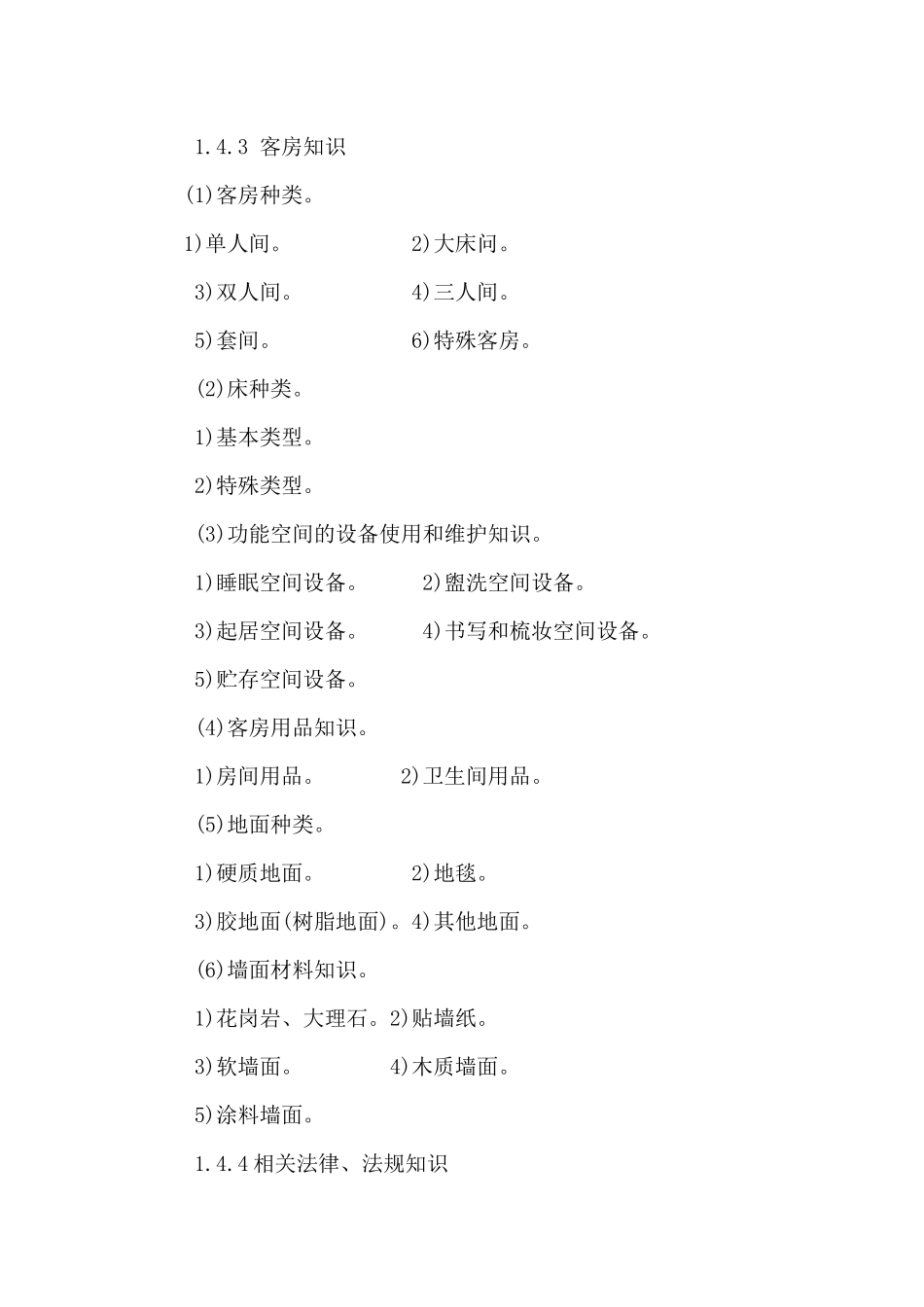 客房服务员大纲-欢迎进入沈阳职业技术学院校园网_第3页