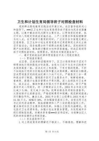 卫生和计划生育局领导班子对照检查材料