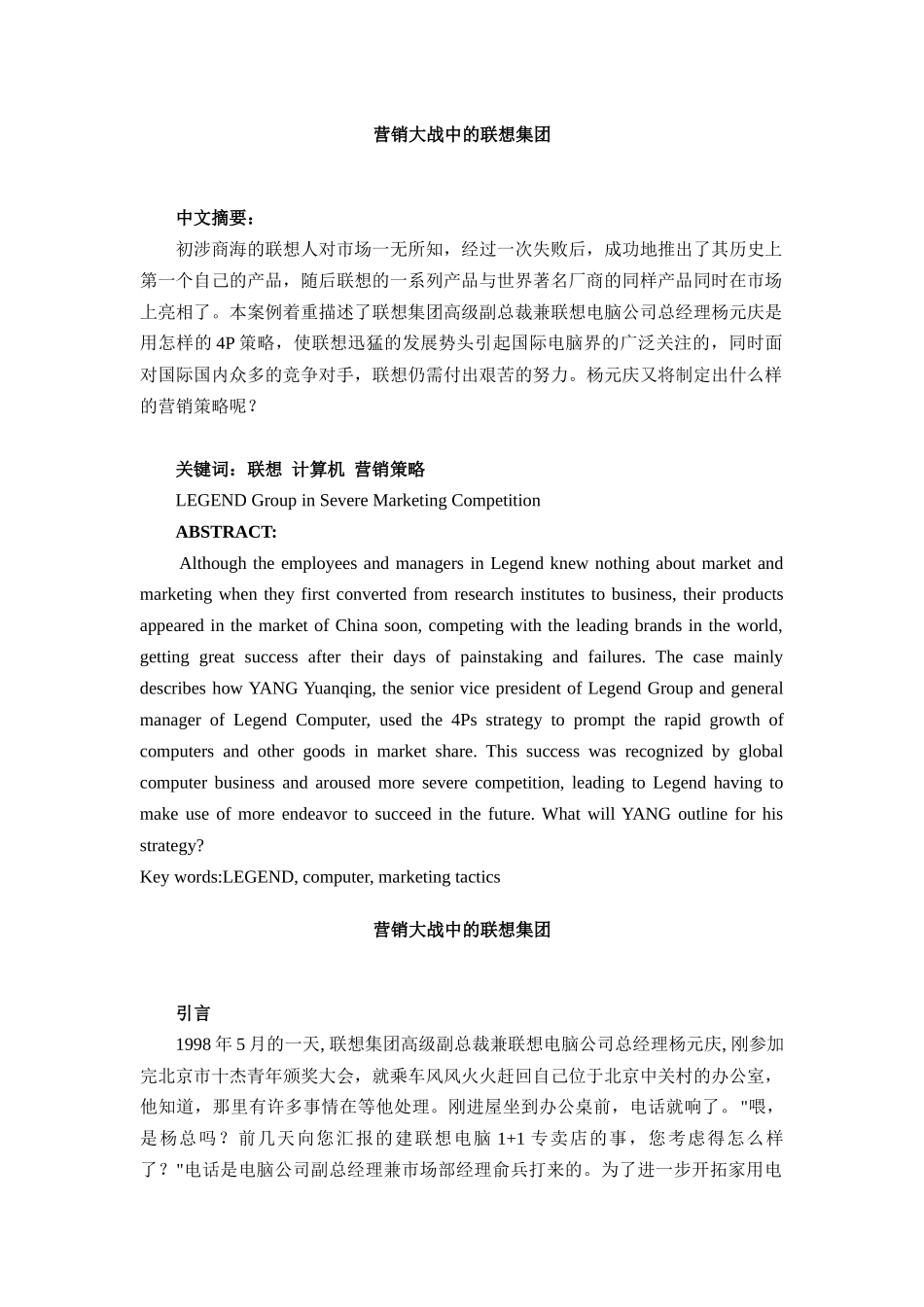 营销大战中的联想集团_第1页