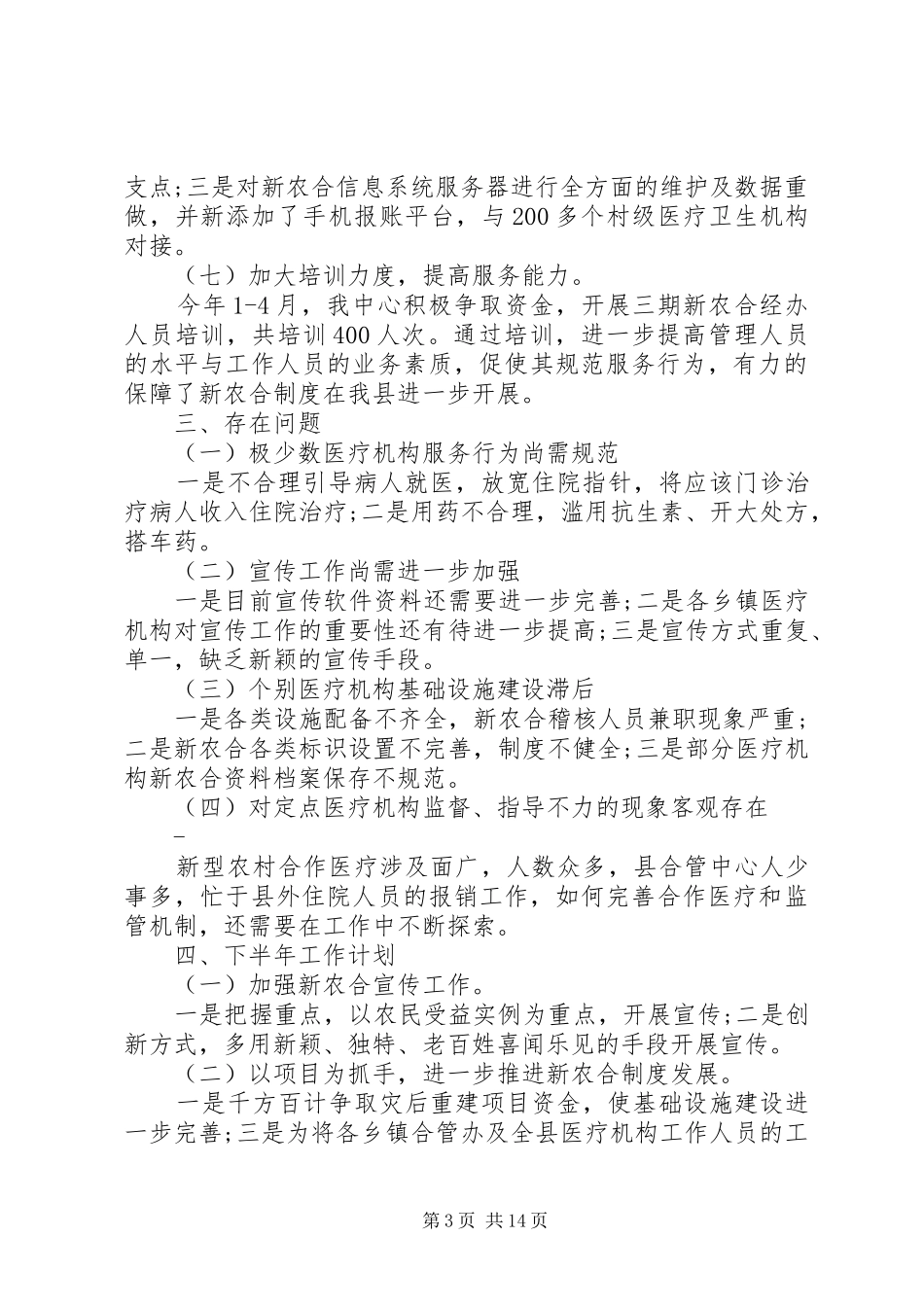 上半年新农合工作总结及下半年工作计划_第3页