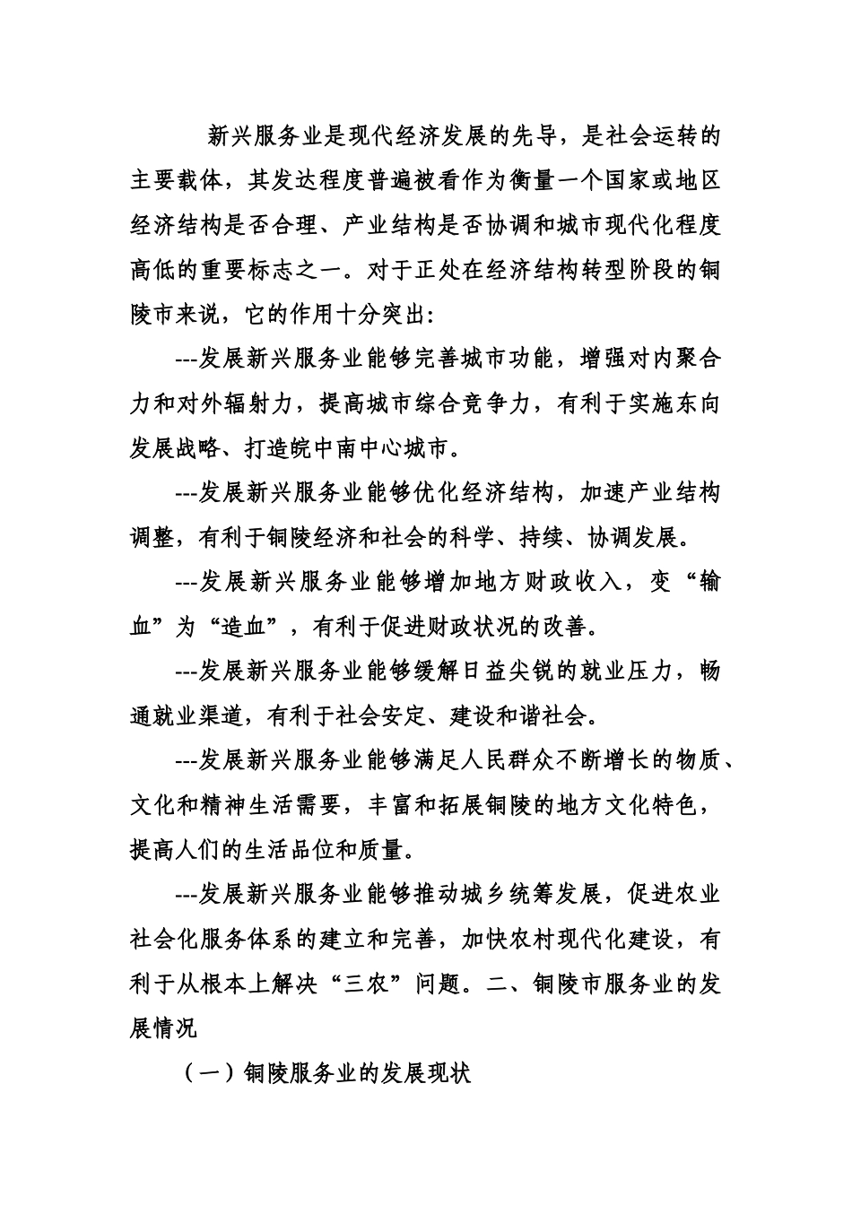 加快发展铜陵市新兴服务业的调查与建议_第2页