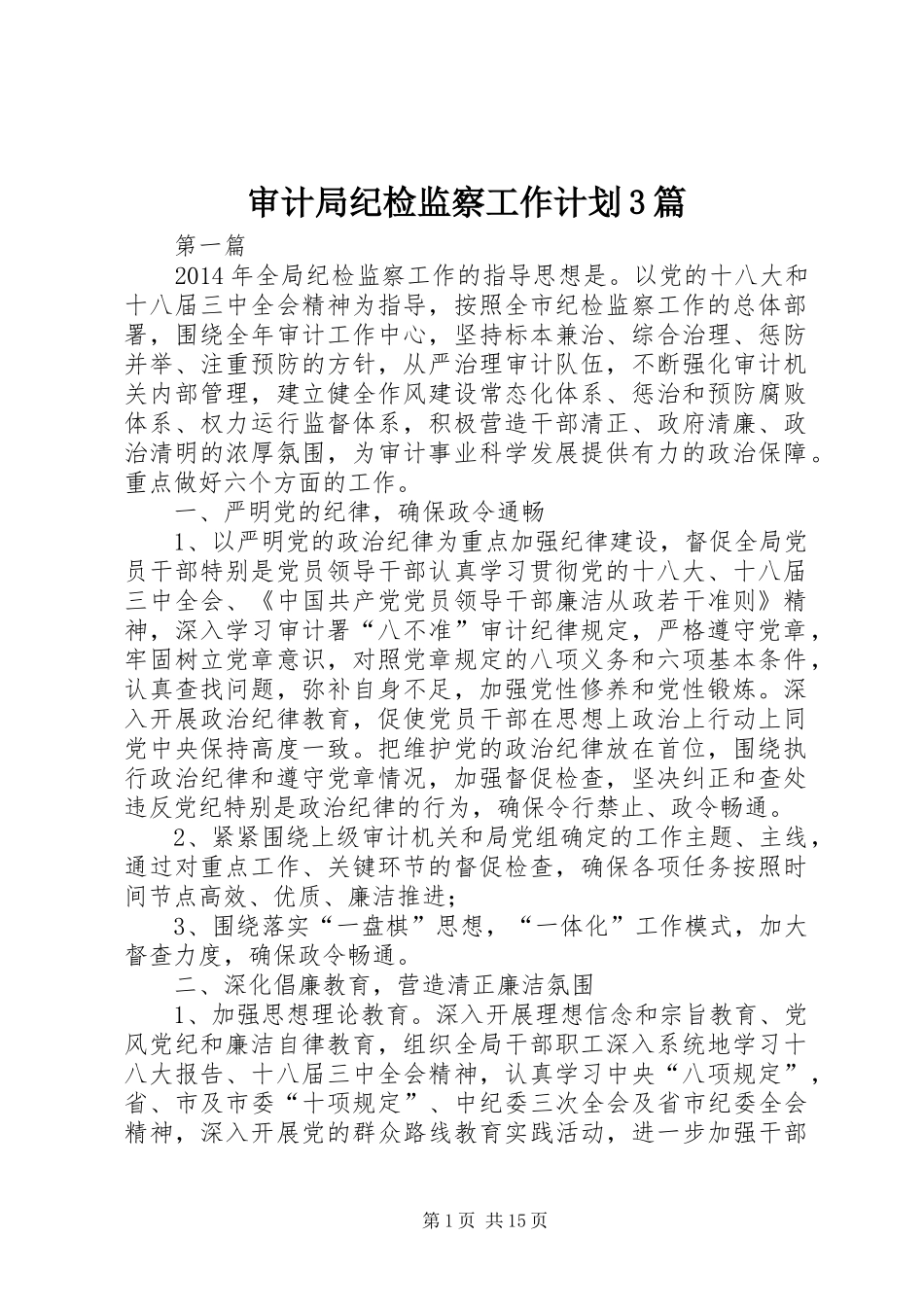 审计局纪检监察工作计划3篇_第1页