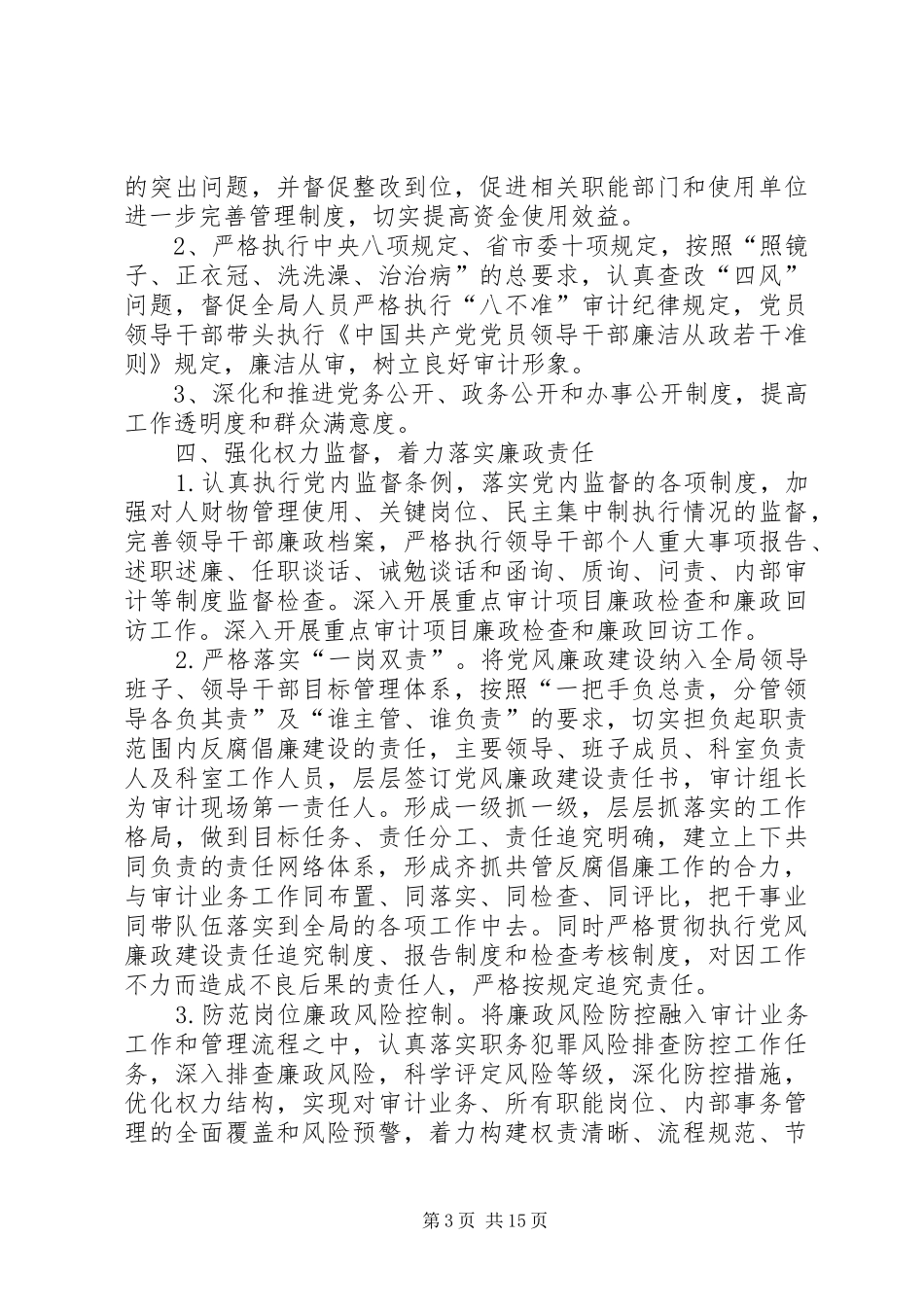 审计局纪检监察工作计划3篇_第3页