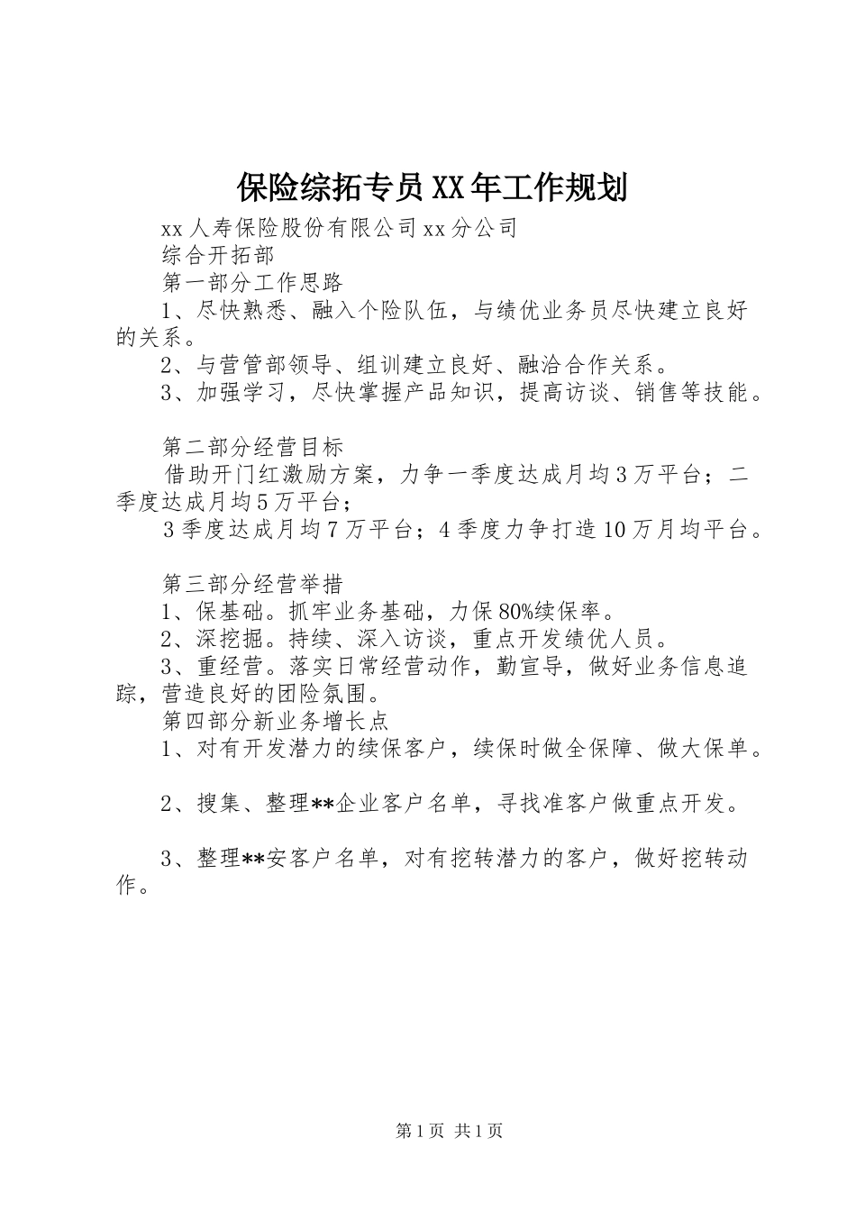 保险综拓专员XX年工作规划_第1页