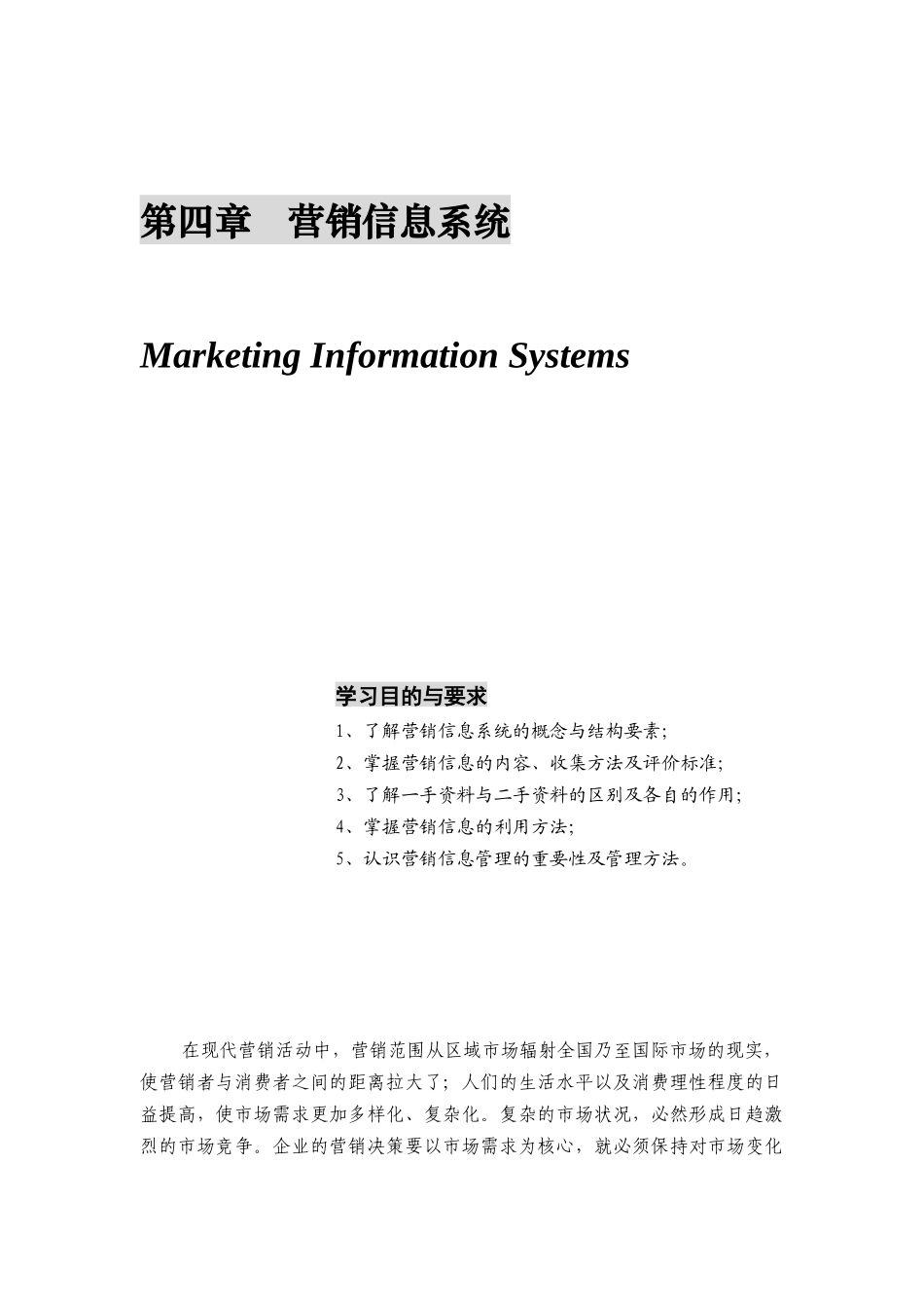 营销信息系统基本知识介绍_第1页