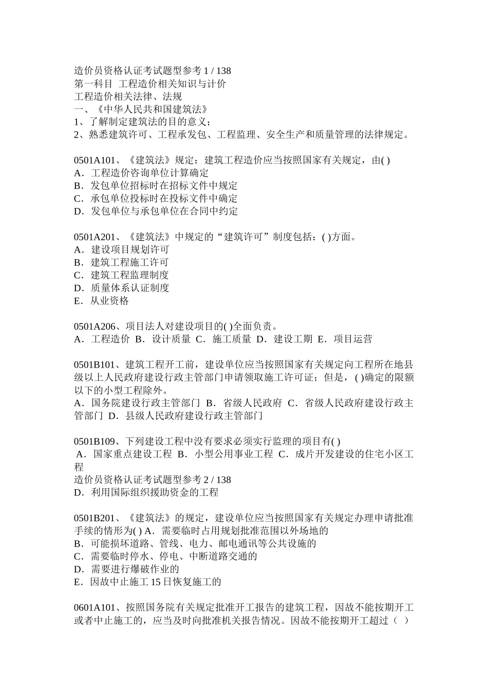 相关知识与计价科目及土建技术计量科目试题汇编—05至07年_第1页