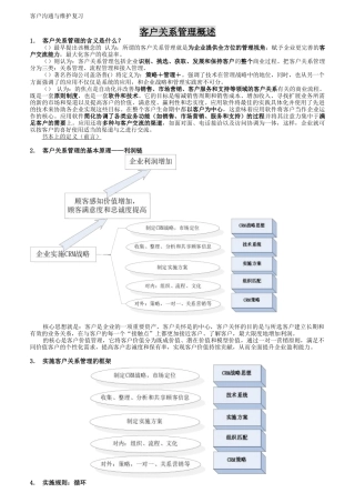 客户沟通与维护复习知识