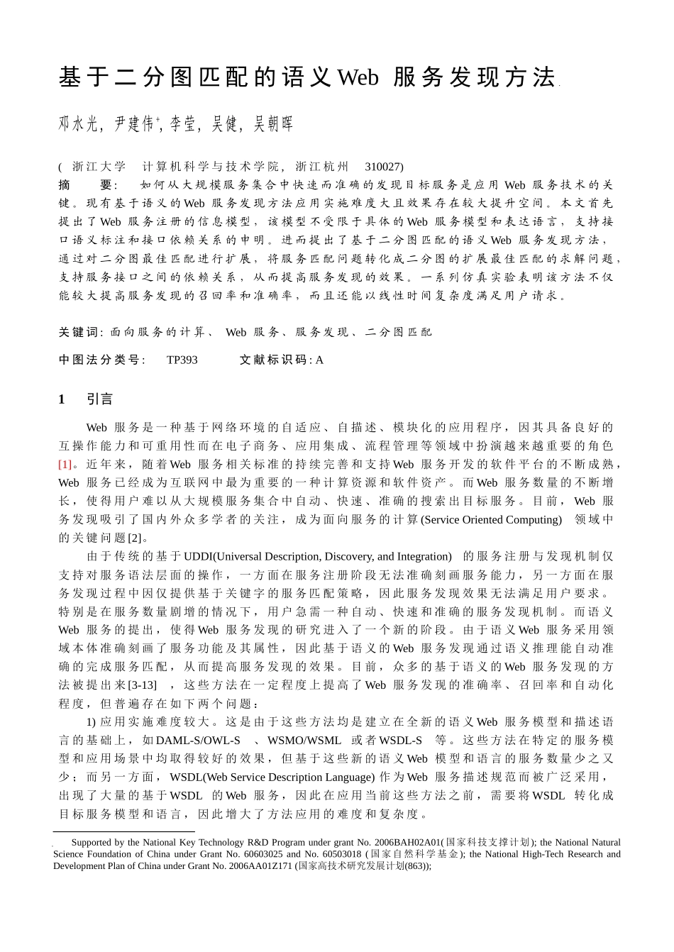 基于二分图匹配的语义Web服务发现方法_第1页