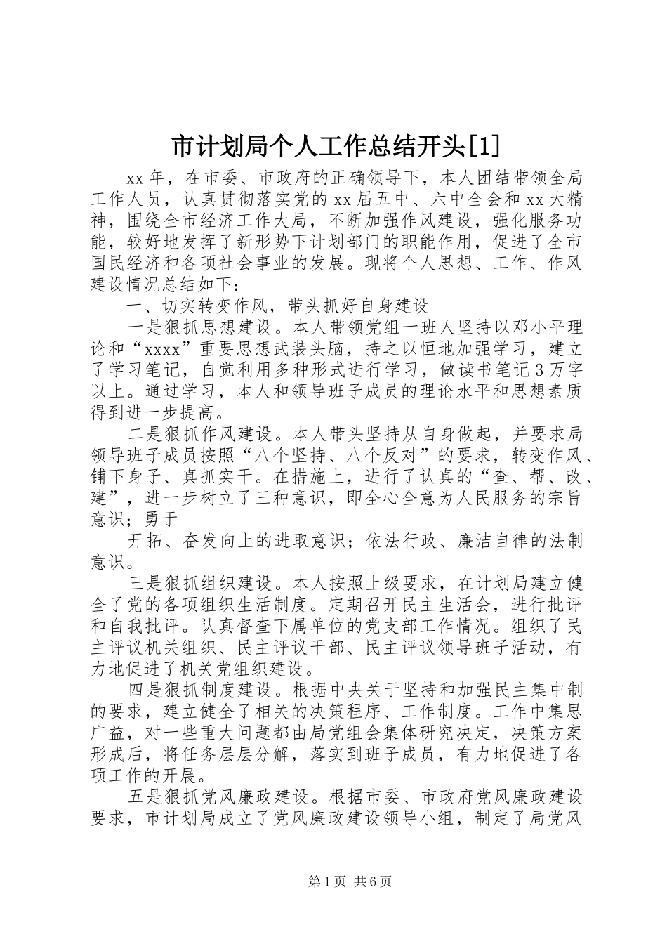 市计划局个人工作总结开头[1]_第1页