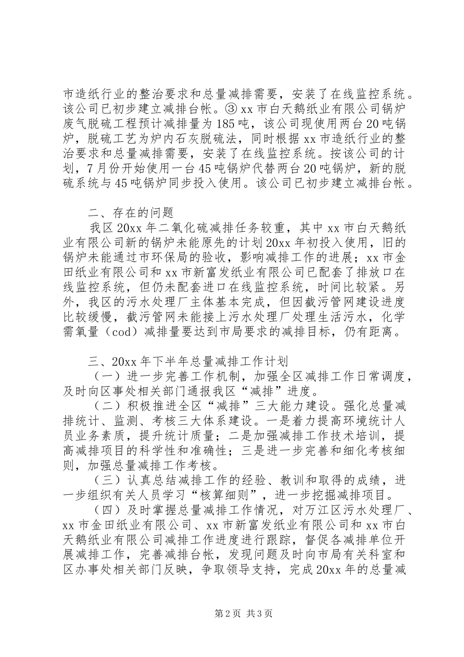 上半年总量减排工作总结和下半年总量减排计划范文_第2页