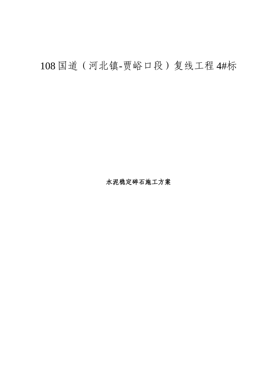 水稳施工方案_第2页