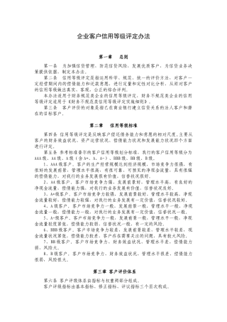 企业客户信用等级评定办法