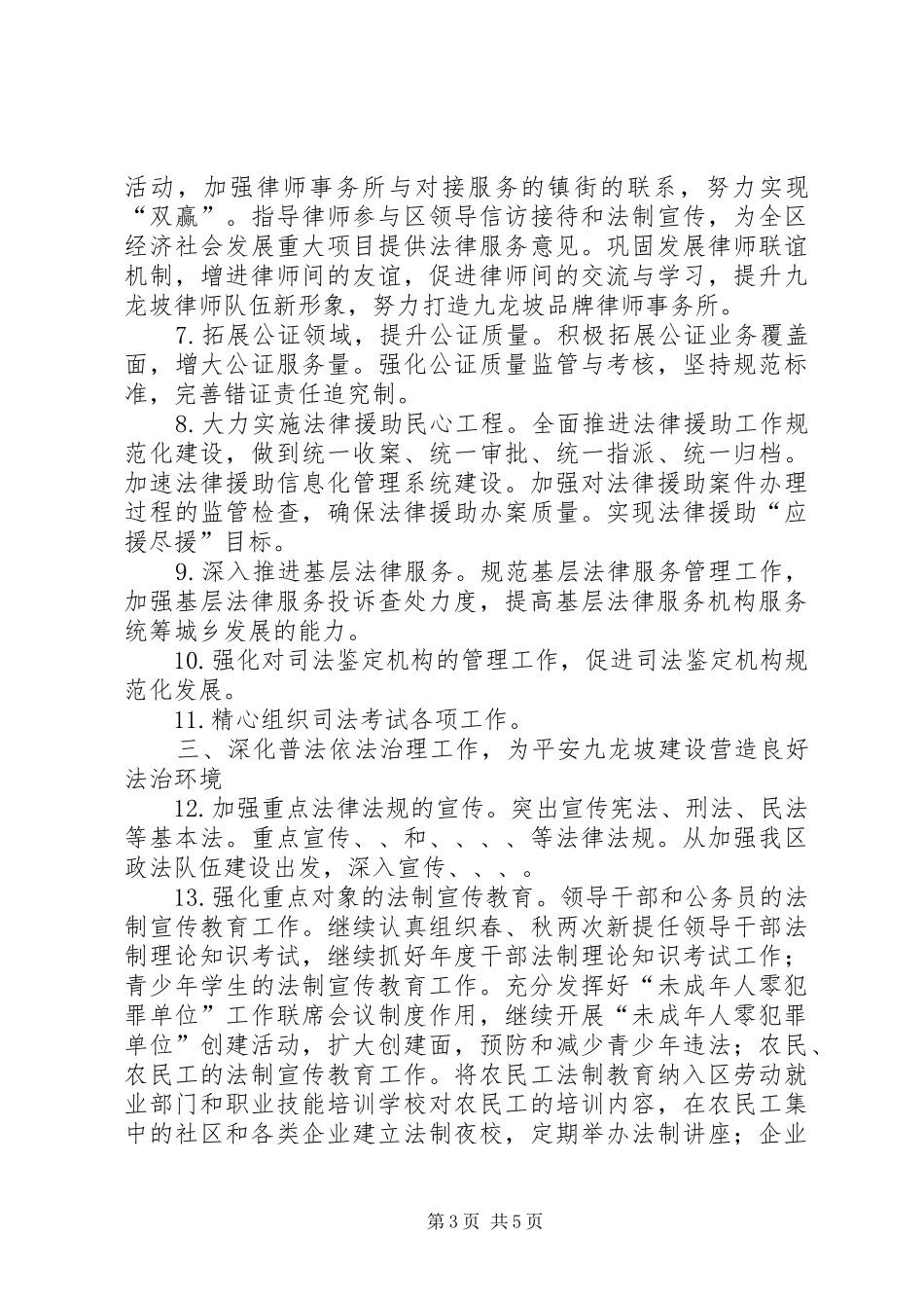 全区司法行政的工作计划_第3页