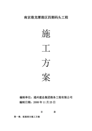 南京港龙潭港区四期码头工程施工方案