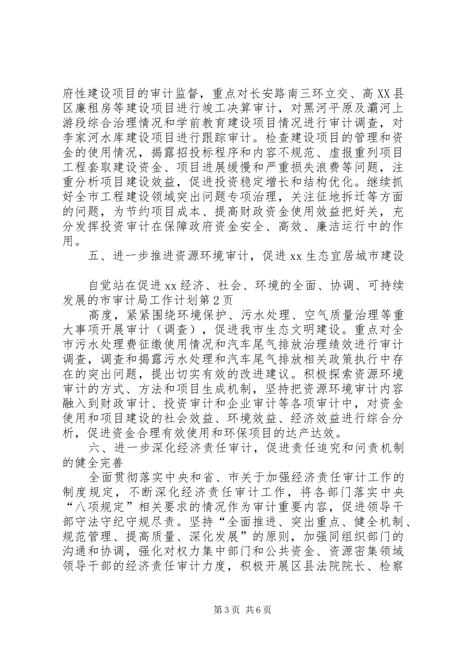 市审计局工作计划_第3页